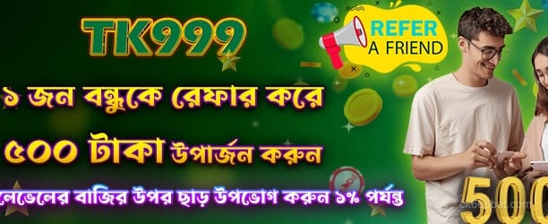 CK666 ফ্রেন্ডকে রেফার করে 500 টাকা বোনাস পান